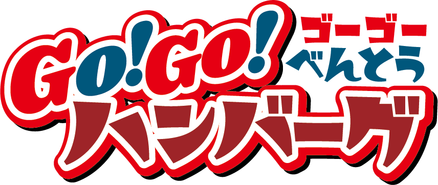 GO!GOハンバーグ