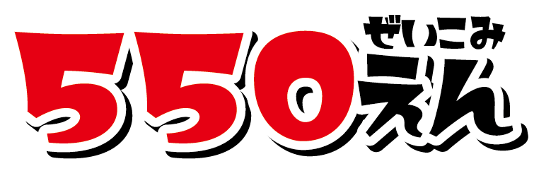 550円